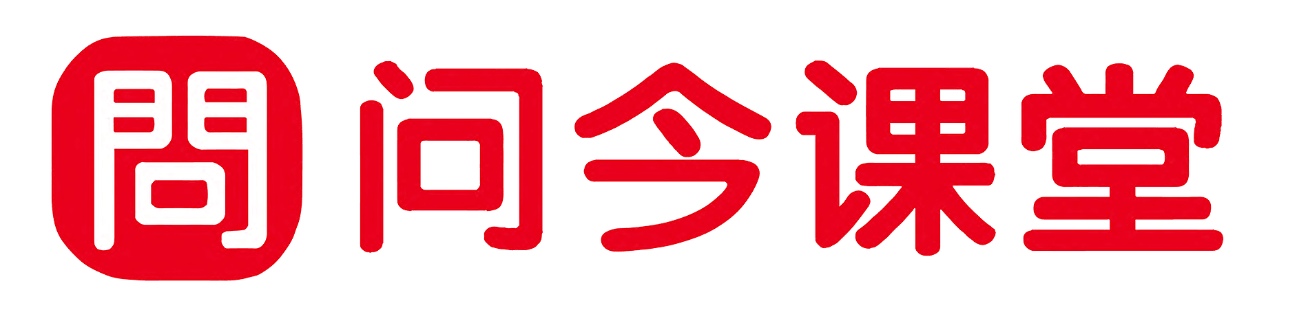 问今课堂