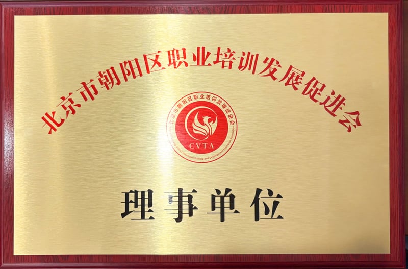 问今课堂北京市朝阳区职业培训发展促进会理事单位荣誉牌