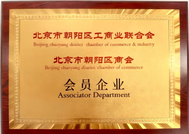问今课堂北京市朝阳区工商业联合会会员企业荣誉牌